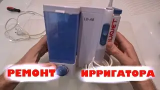 Ремонт ирригатора AQUAJET LD-A8