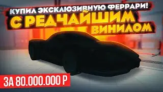 + ПОНТЫ!!! КУПИЛ РЕДЧАЙШУЮ ФЕРРАРИ С ВИНИЛОМ ЗА 80.000.000 РУБ В GTA RADMIR RP (HASSLE ONLINE)