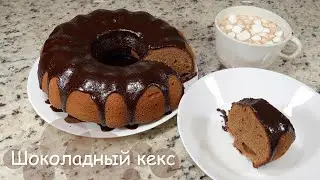 Шоколадный кекс c шоколадной глазурью / Семейные Рецепты