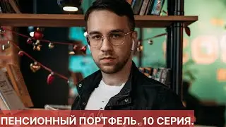 ПЕНСИОННЫЙ ПОРТФЕЛЬ. 10 СЕРИЯ. ПОПОЛНЕНИЕ БРОКЕРСКОГО СЧЕТА.