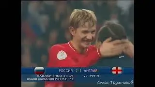 Сборная России. Россия 2:1 Англия. 17.10.2007 Russia v England