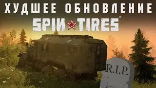 ХУДШЕЕ ОБНОВЛЕНИЕ SPINTIRES