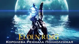 Elden Ring Королева Реннала Полнолунная Как победить Перерождение и Персонализация