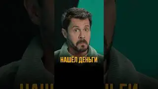 Нашел кучу денег #соболев #юмор #токсики #деревянко