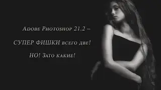 Adobe Photoshop 21.2 – СУПЕР ФИШКИ всего две! НО! Зато какие!