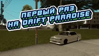 ПЕРВЫЙ ДЕНЬ НА DRIFT PARADISE! ЕСТЬ ЛИ ЖИЗНЬ В МТА В 2021 ГОДУ? (MTA DRIFT PARADISE)