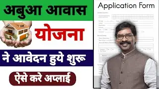 abua awas yojana jharkhand online apply |abua awas yojana online apply | अबुजा आवास योजना ऐसे करे