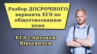 Разбор Досрочного варианта ЕГЭ 2020 по обществознанию