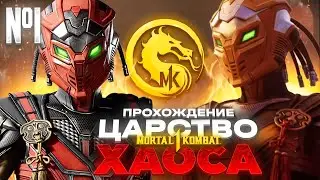 Прохождение MK1 Господство ХАОСА #1 (Khaos Reigns Mortal Kombat 1)! Учимся читать субтитры....