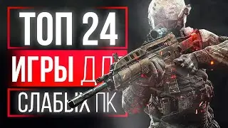 ТОП 24 ИГРЫ ДЛЯ СЛАБЫХ ПК! БОМБИЧЕСКИЕ ИГРЫ НА СЛАБЫЕ ПК! ИГРЫ ДЛЯ СЛАБЫХ НОУТБУКОВ!