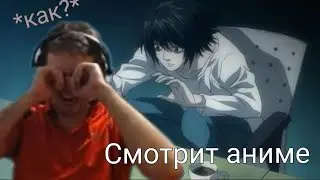 ПАПИЧ СМОТРИТ ТЕТРАДЬ СМЕРТИ | АНИМЕШНИЧ БОМБИТ ИЗ-ЗА СМЕРТИ L | 25 СЕРИЯ АНИМЕ | Л УМЕР