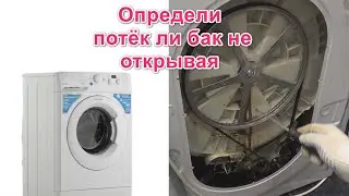Диагностика состояния подшипников бака стиральной машины  без вскрытия и с ним