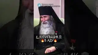 Монах о курильщиках