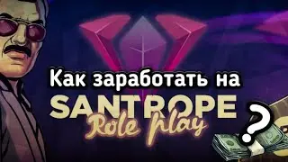 Как заработать первые деньги в самп на андроид на сервере Santrope Rp?(Тролль)