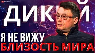 ДИКИЙ: ВСУ В КУРСКОЙ ОБЛАСТИ. ТРАМПУ ПРИДЕТСЯ ЗАНЯТЬСЯ УКРАИНОЙ. ИРАН ТОЧНО ОТВЕТИТ ИЗРАИЛЮ.