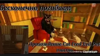 Побег от кота Фреда🐈‍⬛?/ Невозможно убежать/ Прохождение Cat Fred Evil Pet 1часть