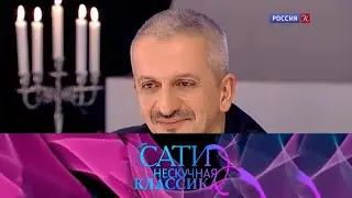 С Константином Богомоловым // Сати. Нескучная классика... 