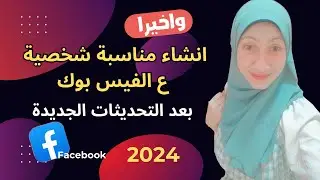 انشاء مناسبة شخصية ع الفيسبوك حتى بعد اختفاءها 2024/طريقة نشر مناسبة خطوبة او تخرج اومولود او كلية