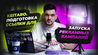 Арбитраж трафика - Keitaro - подготовка ссылки для запуска рекламных кампании!