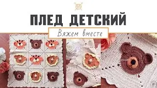 Детский плед крючком. Мастер-класс (ч. 1) 