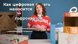 Как цифровая печать наносится на гофрокартон?