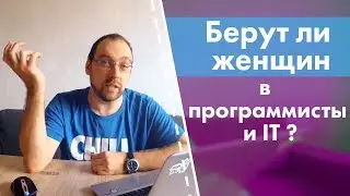 Берут ли женщин в программисты и вообще в ИТ?