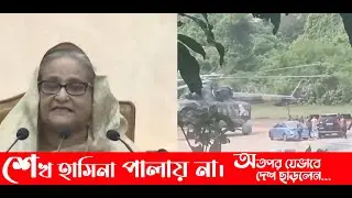 শেখ হাসিনা পালায় না। অতপর যেভাবে দেশ ছাড়লেন ।। Sheikh Hasina । দেশ ছেড়ে ভারতে গেছেন শেখ হাসিনা ।