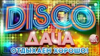 DISCO ДАЧА ❀ 2023 ❀ ОТДЫХАЕМ ХОРОШО ❀ ДИСКОТЕКА КАЖДЫЙ ДЕНЬ ❀ DISCO DACHA ❀ REST WELL ❀