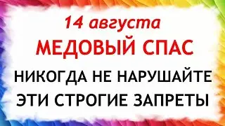 14 августа Медовый спас. Первый спас. Маковей. Что нельзя делать 14 августа. Приметы и Традиции Дня.