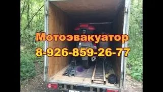 Эвакуация мотоцикла с Байк Слёта (Тур база Митино г.о. Серпухов) #16