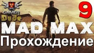 Прохождение Mad Max (Безумный Макс) Часть 9