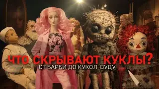 ОТ БАРБИ ДО ВУДУ: КУКЛЫ И МИСТИКА