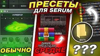 HYPERPOP ПРЕСЕТЫ для SERUM - ГДЕ СКАЧАТЬ ЗВУКИ для SERUM?