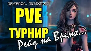 Корея: PVE Турнир 