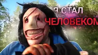 Я СТАЛ ЧЕЛОВЕКОМ!🔪... 