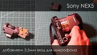 Microphone input 3.5 for Sony Nex 5N. How to do?