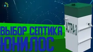 Обзор станции септика Астра 3 Юнилос || карточка товара || Пригород Про