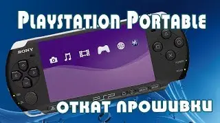 Playstation Portable (PSP) изменение прошивки (даунгрейд системы)