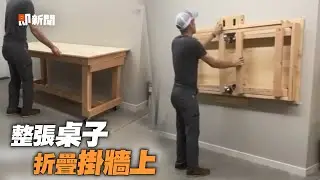 木工達人DIY「收納桌」可以整張掛上牆　家裡騰出大空間｜創意｜家具設計｜居家空間