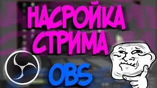 Как Настроить OBS Для Стрима