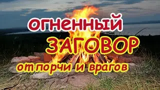 Огненный Заговор от порчи и врагов🔥