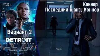 Последний шанс, Коннор (Вариант 2) (Во все тяжкие) - Detroit: Become Human