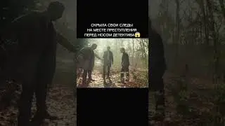 Скрыла свои следы на месте преступления перед носом детектива😱 #shorts #кино #топ