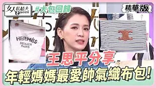 王思平分享 年輕媽媽最愛！帥氣織布包款式！ 女人我最大 20231114