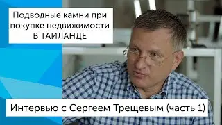 🌴  ПОДВОДНЫЕ КАМНИ ПРИ ПОКУПКЕ НЕДВИЖИМОСТИ В ТАИЛАНДЕ С ДИРЕКТОРОМ ЮРИДИЧЕСКОЙ КОМПАНИИ (ЧАСТЬ 1)