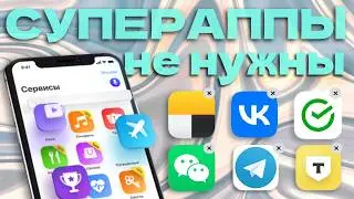 Супераппы - или как Айти свернул не туда. Мусор, реклама, слежка.