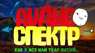 ТУТОРИАЛ|КАК СДЕЛАТЬ АУДИО СПЕКТР?|КАК У NCS ИЛИ TRAP NATION!