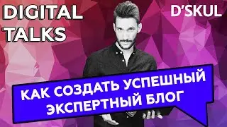 Контент-маркетинг на 100%. Как создать успешный экспертный блог: кейс DOC+