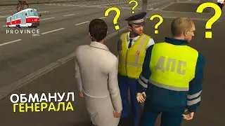 ОБМАНУЛ ГЕНЕРАЛА ПОЛИЦИИ MTA PROVINCE