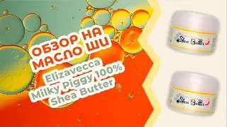 Обзор на универсальное 100% масло ши Elizavecca Milky Piggy 100% Shea Butter